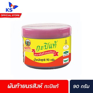 พันท้าย นรสิงห์ กะปิแท้ 90 กรัม กะปิ เคย(1403)