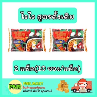 PNR.mart_2x[10ซอง] ไวไว Wai wai มาม่า สูตรดั้งเดิม บะหมี่กึ่งสำเร็จรูป instant noodle กับข้าว ของกินราคาถูก อาหารแห้ง