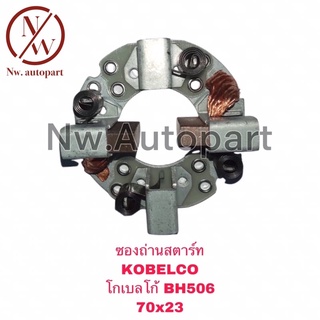 ซองถ่านสตาร์ท KOBELCO (โกเบลโก้) BH506 (70x23)