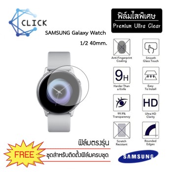 (S-35) ฟิล์มใสกันรอย Soft film TPU film Samsung Galaxy Watch Active/2 40mm +++พร้อมส่ง ฟรีชุดติดตั้ง+++