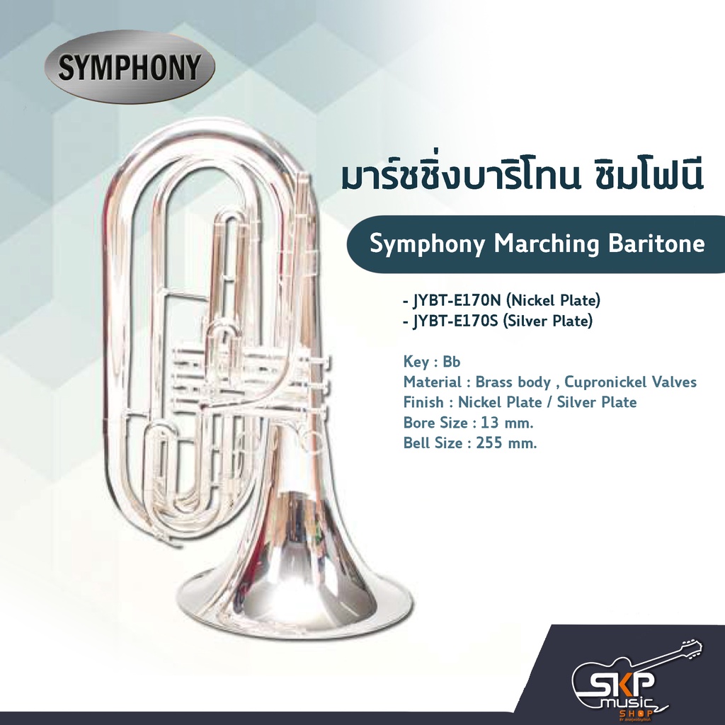 มาร์ชชิ่งบาริโทน ซิมโฟนี Symphony Marching Baritone JYBT-E170N (Nickel Plate) / JYBT-E170S (Silver P