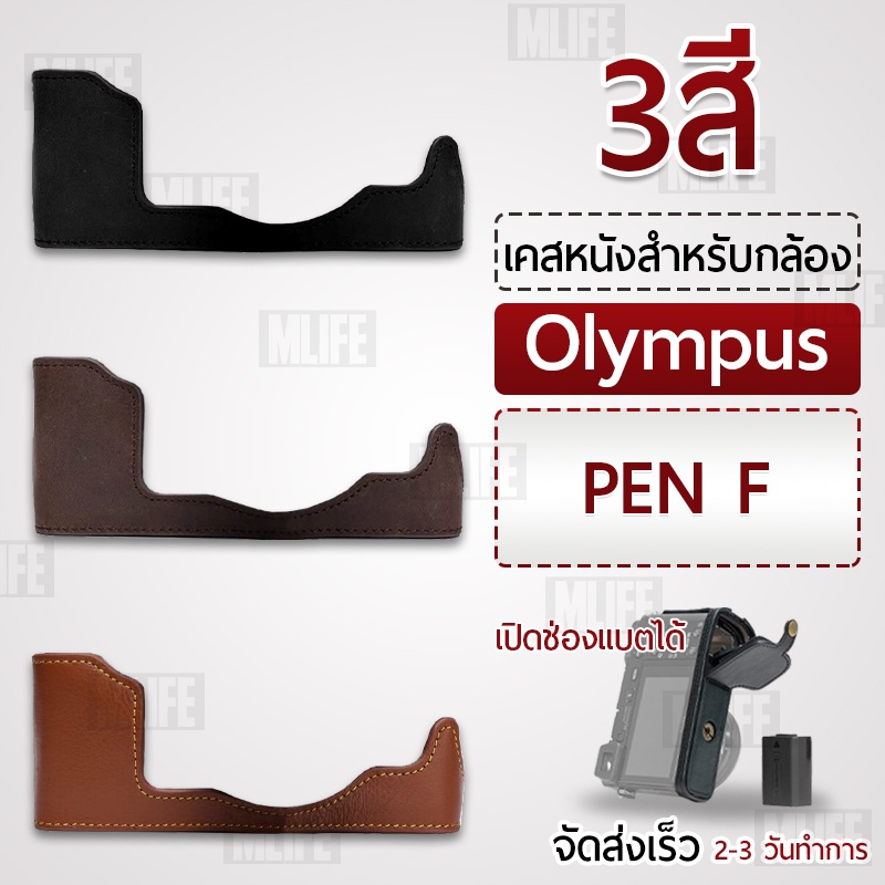 เคสกล้อง Olympus Pen-F ฮาฟเคส เคส หนัง กระเป๋ากล้อง อุปกรณ์กล้อง เคสกันกระแทก - PU Leather Camera Ha