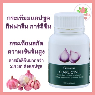 กระเทียม กระเทียมอัดเม็ด การ์ลิซีน กิฟฟารีน  กระเทียมอัดเม็ด กิฟฟารีน  Garlicine Giffarine