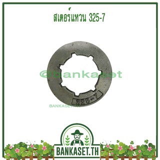 สเตอ สเตอแหวน สเตอร์แหวน เลื่อยยนต์ 325-7