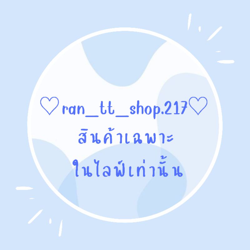 tt.shop | เฉพาะสินค้าในไลฟ์สดเท่านั้น🙏