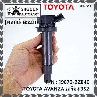 ***พิเศษ***คอยล์จุดระเบิดแท้  Toyota : 19070-BZ040  Toyota Avanza ปี16-20 เครื่อง3SZ