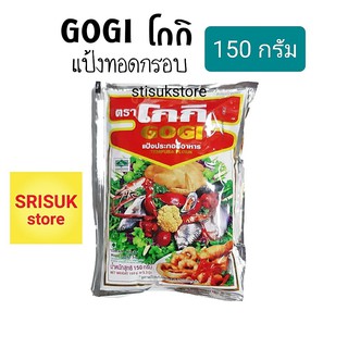 แป้งทอดกรอบ โกกิ ( GOGI ) 150 กรัม