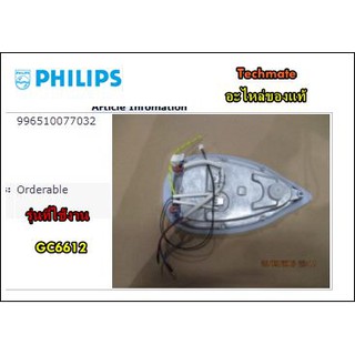 อะไหล่ของแท้/หน้าเตารีดไอน้ำฟิลลิปส์/Philips/996510077032