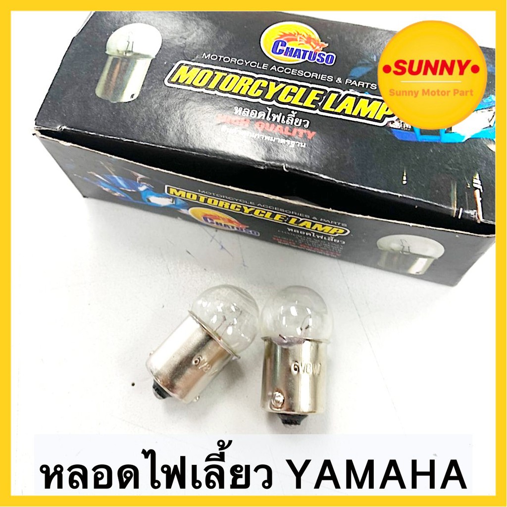 หลอดไฟเลี้ยว เขี้ยว 12v10w สำหรับ YAMAHA หลอดไฟมอเตอร์ไซค์ รุ่นเก่า รับประกันสว่างทุกดวง มีบริการเก็บเงินปลายทางค่ะ