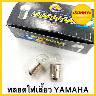 หลอดไฟเลี้ยว 12v10w สำหรับ YAMAHA หลอดไฟมอเตอร์ไซค์ รุ่นเก่า รับประกันสว่างทุกดวง พร้อมส่ง มีบริการเก็บเงินปลายทางค่ะ