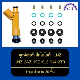 ชุดซ่อมหัวฉีดโตโยต้า 1NZ 3SZ K12 K14 2TR 1AZ 2AZ (ACV40) 1 ชุด จำนวน 20 ชิ้น