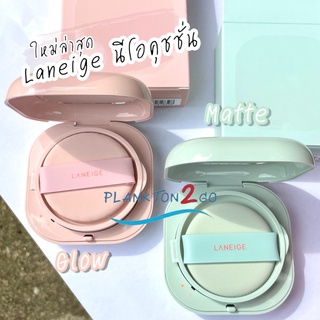 Laneige Neo Cushion นีโอคุชชั่น Matte , Glow 15g (ตลับจริงมีคุชชั่น + รีฟิล) ฉลากไทยผลิต 10/2022