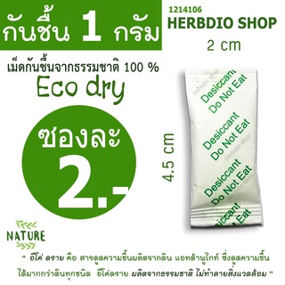 กันชื้น(Eco dry) 1 กรัม ซองละ 2 บาท(เม็ดกันชื้นจากธรรมชาติ,ดินกันความชื้น)ร้านHerbdio shop 1214106