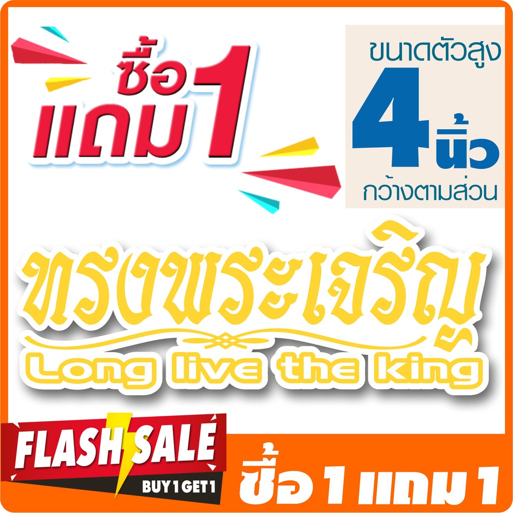 [ซื้อ1แถม1] สติ๊กเกอร์ ทรงพระเจริญ long live the king ( ตัดคอม ) ขนาด 4x11 นิ้ว By Hisoshop