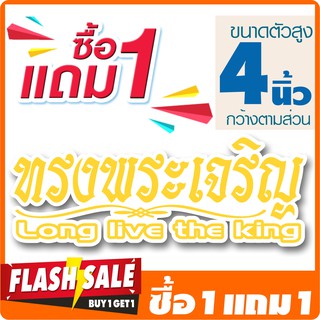 [ซื้อ1แถม1] สติ๊กเกอร์ ทรงพระเจริญ long live the king  (★ตัดคอม★) ขนาด 4x11 นิ้ว By Hisoshop