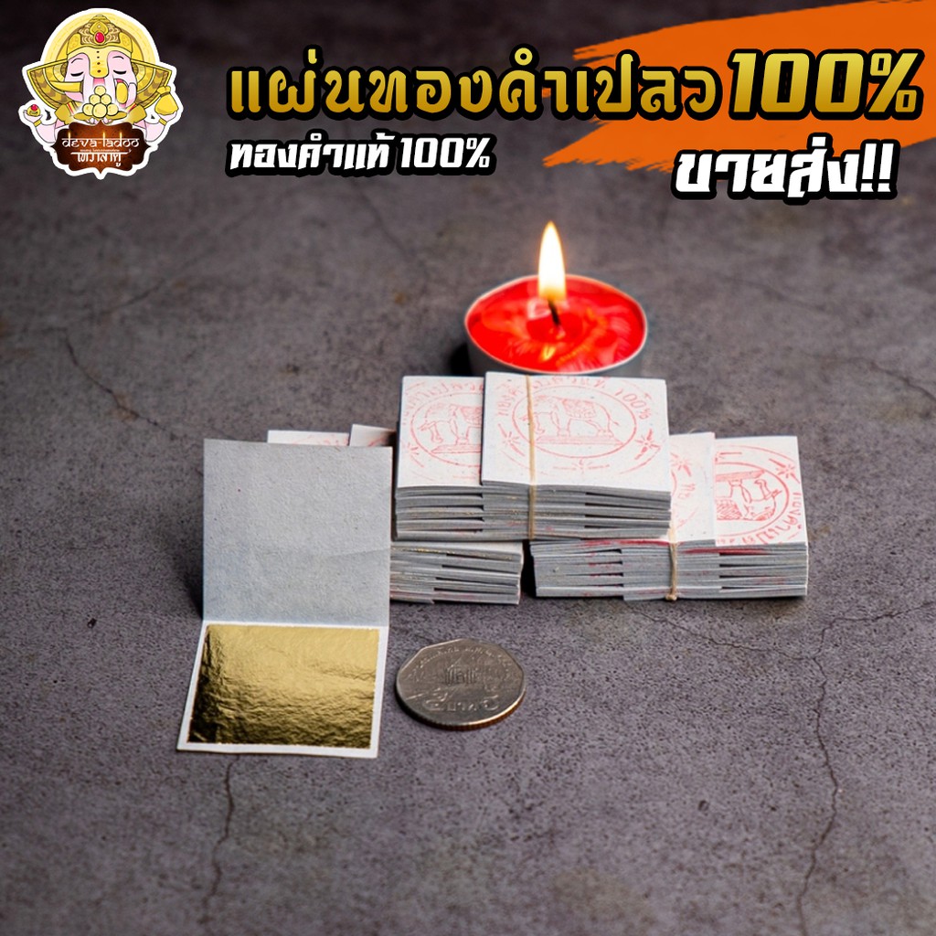 💰 แผ่นทองคำเปลวทองคำแท้ 100%  ขนาด 3.5 x 3.5 ซม. แผ่นละ 25 บาท 💰