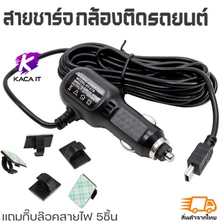 แถมคลิปล็อกสาย 5ชิ้น สายชาร์จกล้องหน้ารถ Charging Cable Car DVR Camera GPS หัว miniUSB พร้อม Port USB 1 ช่อง 3.5 เมตร