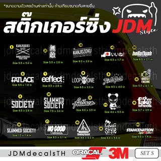 สติ๊กเกอร์ แต่งรถ แนวญี่ปุ่น Sticker JDM ชุด S