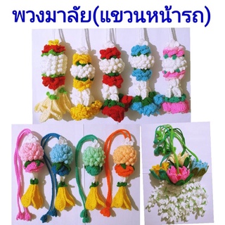 พวงมาลัยแขวนหน้ารถ พวงมาลัยถักไหมพรมแขวนหน้ารถ