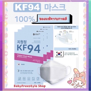 Mask เกาหลี KF94 กันเชื้อโรค รุ่นยอดฮิต ของแท้จากเกาหลี🇰🇷 ขนาด 25 ชิ้น