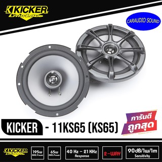 ของแท้ พร้อมส่ง KICKER 11KS65 (KS65) ลำโพงติดรถยนต์ 6.75 นิ้วแกนร่วม 2 ทางกำลังขับ130 วัตต์ เสียงดีมาก