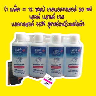 12 ขวด เจลแอลกอฮอล์ 50 ml 1 แพ็ค เจล แอลกอฮอล์ alcohol gel