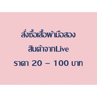 🎉เสื้อผ้ามือสองราคา 20 - 100 บาท กดลิ้งค์นี้🎉