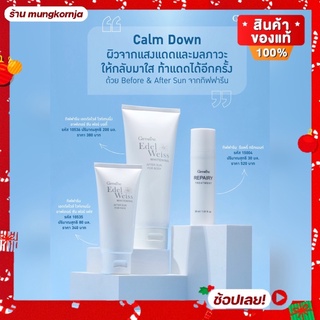 [ส่งฟรี] โลชั่นบำรุงผิว หลังออกแดด Aftersun สำหรับผิวหน้า ผิวกาย ผลิตภัณฑ์บำรุงผิวหลังออกแดด กิฟฟารีน