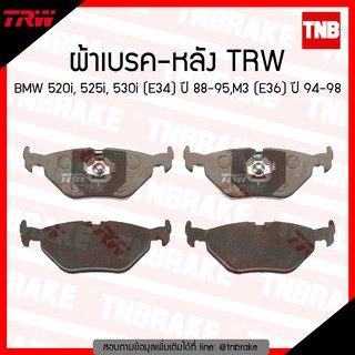 TRW ผ้าเบรก (หลัง) BMW 520i, 525i, 530i (E34) ปี 88-95,M3 (E36) ปี 94-98