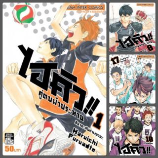 ไฮคิว คู่ตบฟ้าประทาน มือ 1 เล่ม 1-20 ราคาลดจากปก 3-7%