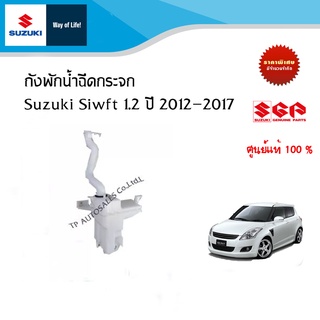 ถังพักน้ำฉีดกระจก Suzuki Swift ปี 2012-2017 (38452M74L00-000)