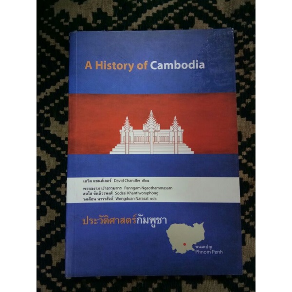 มูลนิธิโครงการตำรา/ประวัติศาสตร์กัมพูชา/เดวิด แชนด์เลอร์/งามพรรณ เง่าธรรมสาร
