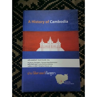 ประวัติศาสตร์กัมพูชา/เดวิด แชนด์เลอร์/งามพรรณ เง่าธรรมสาร