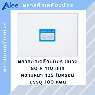 Alee พลาสติกเคลือบบัตร แผ่นเคลือบบัตร พลาสติกเคลือบ แผ่นเคลือบ แผ่นเคลือบกระดาษ 125 ไมครอน ขนาด 80*110 mm ( 100 แผ่น )