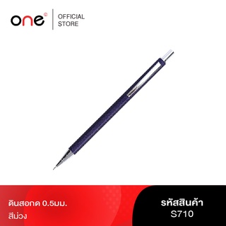 ดินสอกด 0.5มม. ม่วง ONE S710 รุ่น 1008698