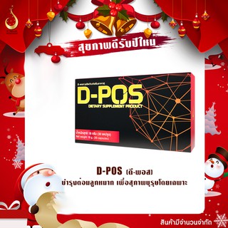 ดี-พอส D-Pos (โปรโมชั่น) ผลิตภัณฑ์เสริมอาหารบำรุงต่อมลูกหมาก ดี เน็ทเวิร์คฯ D NETWORK