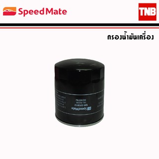 SpeedMate ไส้กรองน้ำมันเครื่อง รถ Mitsubishi Lancer Spacewagon Attrage Mirage Triton Pajero Strada กรองน้ำมันเครื่อง