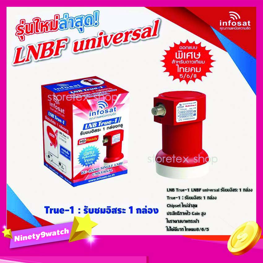 หัวรับสัญญาณ LNB infosat ku-band universal รุ่น true-1,true-2,true-4 (เลือกLNBได้ตามชุด 1จุด 2จุด 4จ