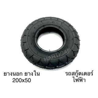 ยางนอก ยางใน 200x50 สกู๊ตเตอร์ไฟฟ้า ล้อ8นิ้ว ยางสกู๊ตเตอร์ไฟฟ้า