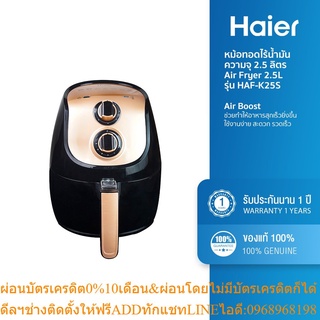  Haier หม้อทอดไร้น้ำมัน ความจุ 2.5 ลิตร Air Fryer 2.5L รุ่น HAF-K25S