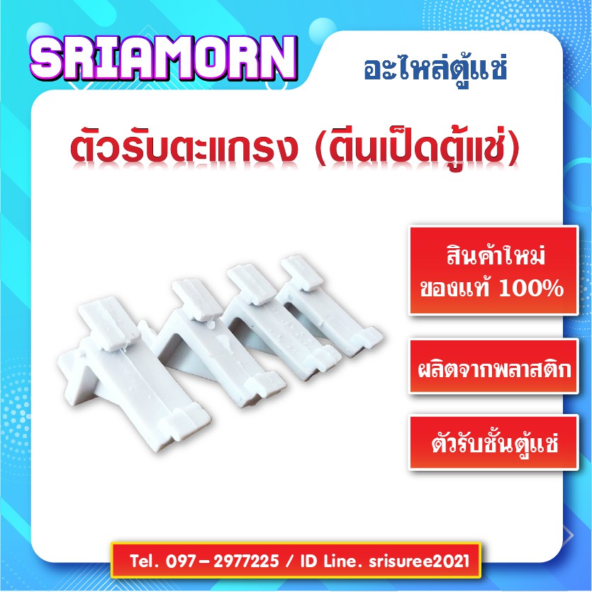 ตัวรับชั้นตะแกรงในตู้แช่ ตัวรับตะแกรงตู้แช่พลาสติก ตัวรับตะแกรง ตีนเป็ดใส่ตะแกรงชั้นตู้แช่ ตัวรับชั้นตู้แช่ สินค้าใหม่