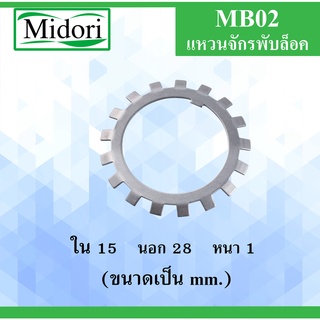 MB02 แหวนจักรพับล็อค ขนาด ใน 15 นอก 28 หนา 1 มม. ( ball bearing lock ) MB 02