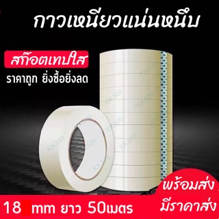 สก๊อตเทป สก๊อตเทปใส เทปใส ขนาด18mm กว้าง 18 มม ยาว50 เมตร เทปกาวเเปะกล่อง เทปกาวเเปะของ  เทปกาว/แกนใหญ่