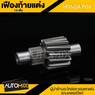 เฟืองท้าย เฟืองท้ายแต่ง14ํT (เฟือง14ฟัน) HONDA PCX ตัวเก่า T0094