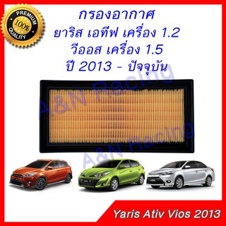 กรองอากาศ เครื่องยนต์ โตโยต้า ยาริส เอทีฟ เครื่อง1.2 วีออส เซียนต้า ปี 2013 - ปัจจุบัน Toyota Yaris Ativ Vios Sienta