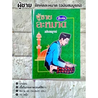 ผู้หญิง และ ผู้ชาย ฝึกหัดละหมาด ฉบับสมบูรณ์ (อาลีฯ)(ขนาด A5 = 14.8x21 cm, ปกอ่อน, กระดาษปอนด์สีขาว, 70 หน้า)