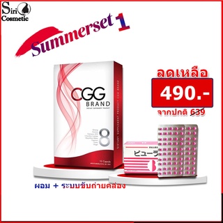 Summerset CGG ซีจีจี อาหารเสริมลดน้ำหนัก สำหรับคนลดยาก ขนาด 10 แคปซูล