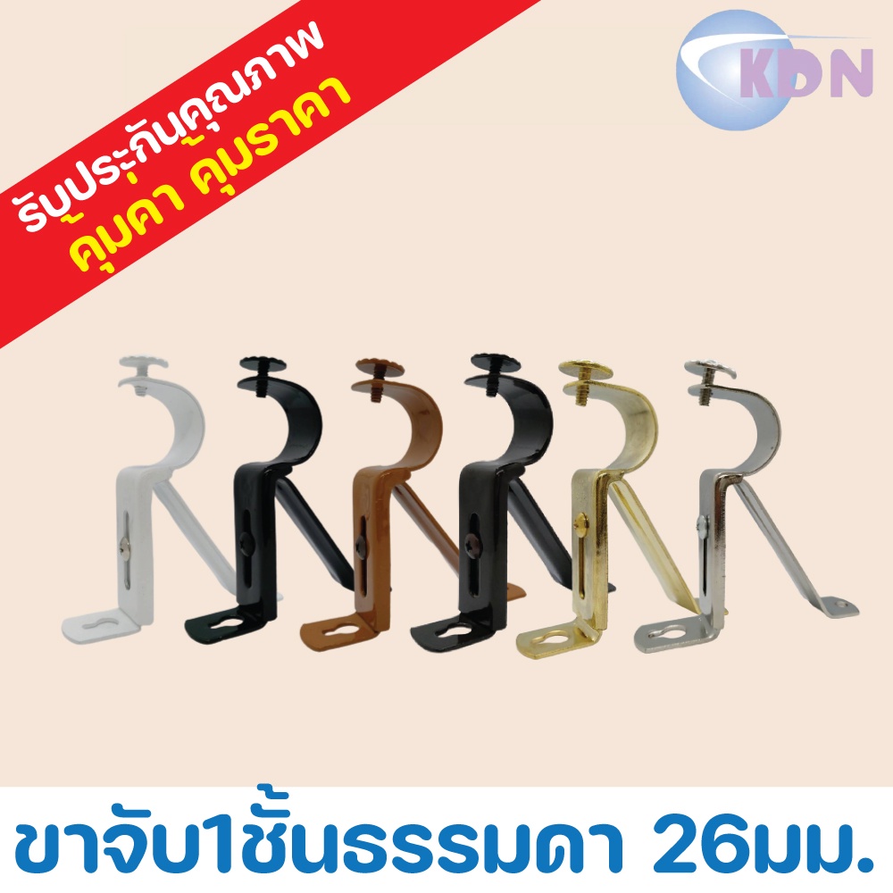 🌈 พร้อมส่ง 🌈 ขาจับรางผ้าม่าน 1 ชั้นสำหรับราง ขนาด 26 ม.ม.(1 ชิ้น/แพ็ค)