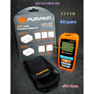 PUMPKIN เครื่องวัดระยะเลเซอร์ #11119   40 เมตร รุ่น LDM-40X  คำนวณพื้นที่ได้อัตโนมัติ