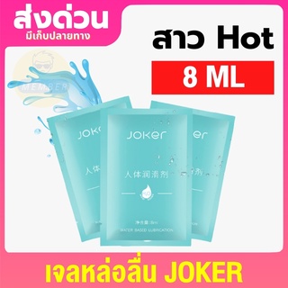 JOKER เจลหล่อลื่น 8mL เจลหล่อลื่น เจอหล่อลื่น yes เจลหล่อลืนหญิงx เจลหล่อลืนทวาร เจลน้ำว่าว เจลหล่อลืนชาย เจลล่อลื่น